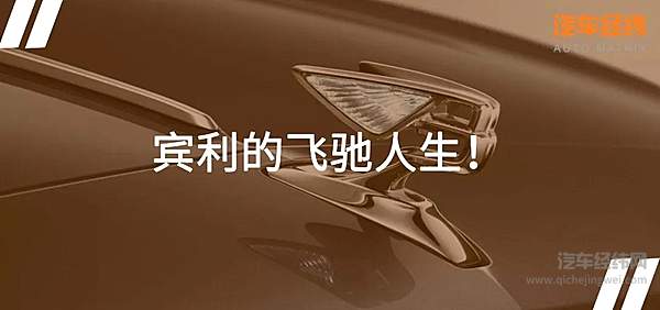 宾利飞驰而来 骨子里透露着奢华气质！