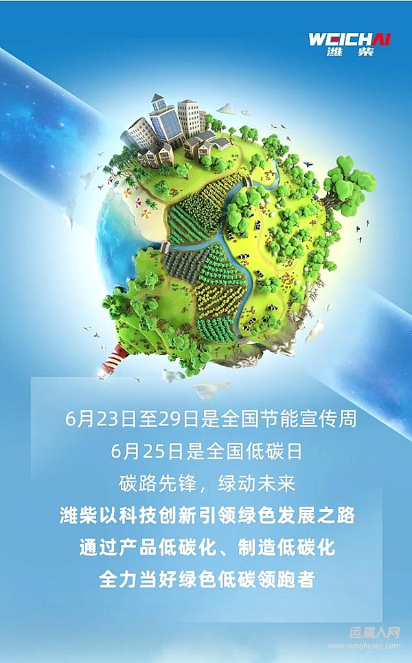 全國(guó)低碳日 “碳”路領(lǐng)跑者：濰柴秀出綠色科技答卷