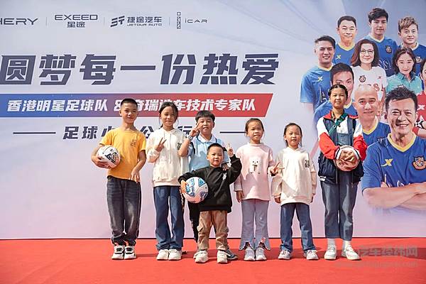 奇瑞造车技术专家队与香港明星足球队共同发起