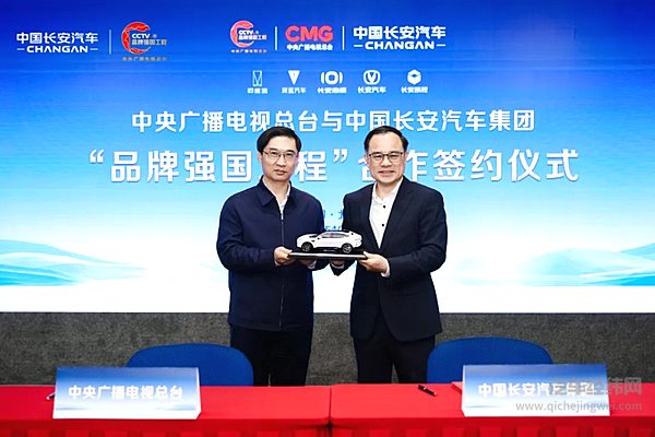 中国长安汽车与中央广播电视总台举行合作签约仪式