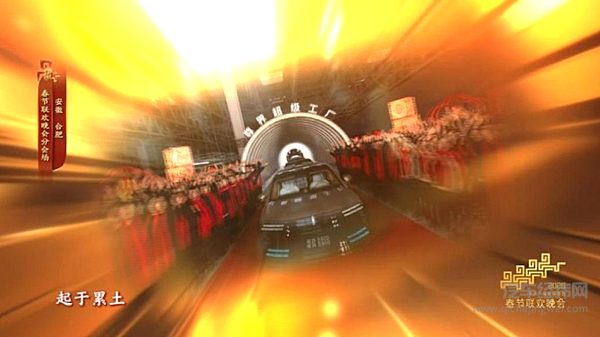 科创之城，主场排面——尊界S800再登春晚，与全球华人共庆新春