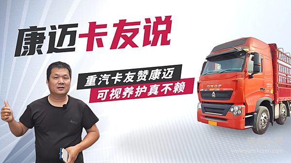 重汽豪沃趙師傅：康邁輪端更省心，跑長(zhǎng)途少操心