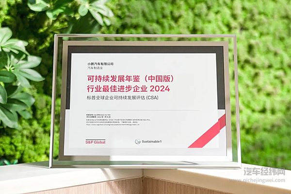 小鹏汽车入选标普全球《可持续发展年鉴（中国版）2024》