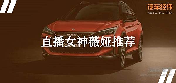 7分钟直播售罄1750辆 东风又玩出新花样