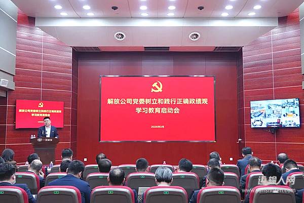 一汽解放黨委樹立和踐行正確政績觀學(xué)習(xí)教育啟動會召開