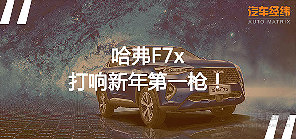 继百亿票房第一人后 “新年第一车”哈弗F7x出场了！
