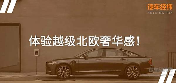 拼配置、拼价格 新款沃尔沃S90售价下探40万元