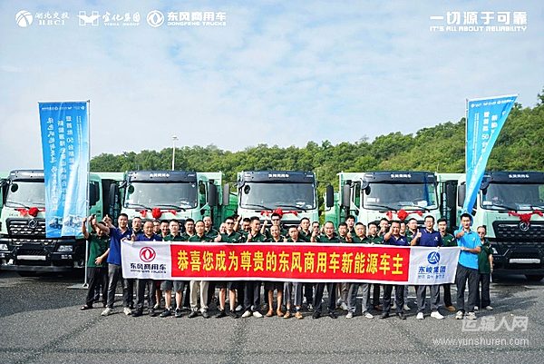 政企攜手共建綠色礦山 首批50臺(tái)東風(fēng)新能源自卸車落地宜昌