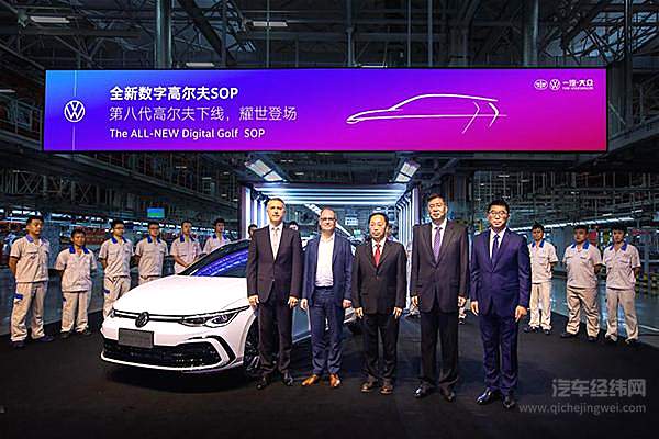 向数字化迈进 国产第八代高尔夫正式下线