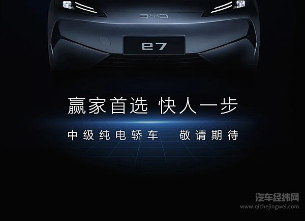 中级纯电轿车--比亚迪e7来了