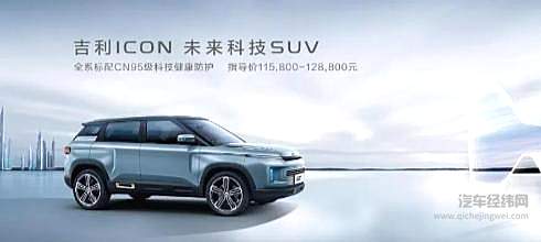 搭载“N95口罩” 吉利ICON直播上市！