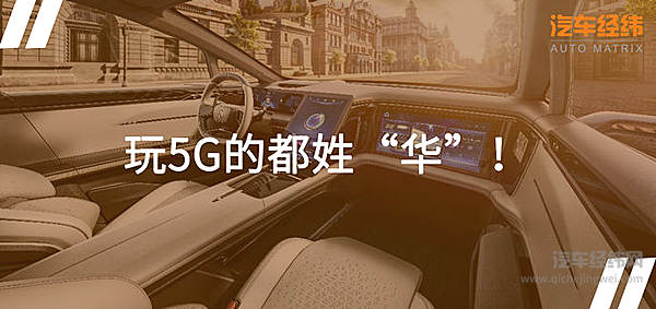 中国5G真的来了！ 华人运通首款量产车亮相