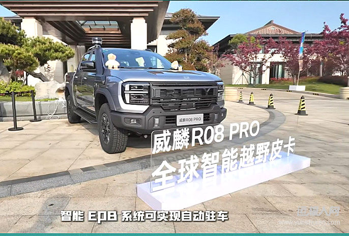 威麟R08 PRO上市14.48萬起 定義全球智能越野皮卡新標(biāo)桿