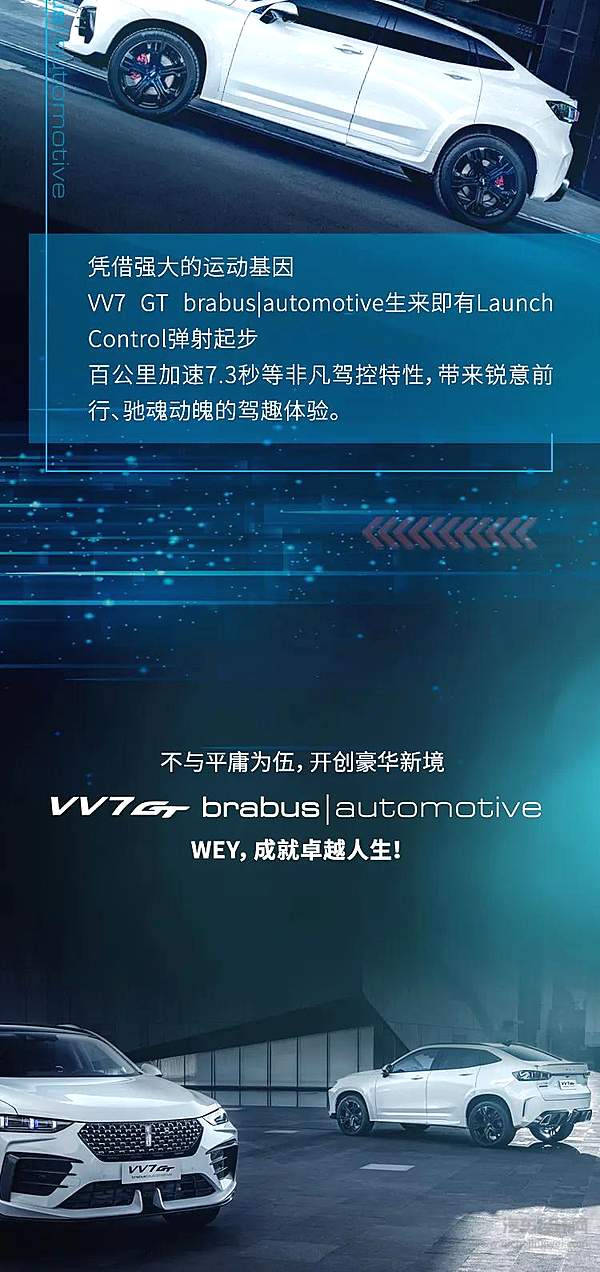 WEY与巴博斯联手打造 VV7 GT brabus|automotive 25.88万限量上市！