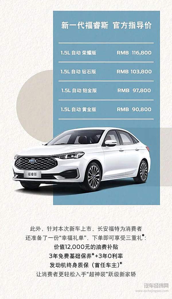 9.08万元起，“跃级新家轿”新一代福睿斯正式上市