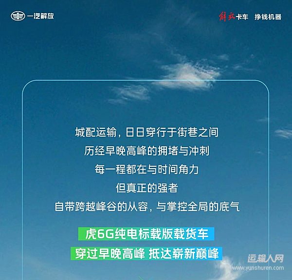 解放轻卡:开虎6G纯电 咱顶峰相见