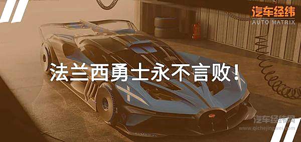 加倍的汽缸 布加迪Bolide带来加倍的快乐！