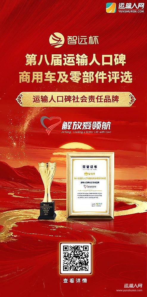 解放愛領(lǐng)航榮獲第八屆智遠(yuǎn)杯“運(yùn)輸人口碑社會(huì)責(zé)任品牌”獎(jiǎng)項(xiàng)