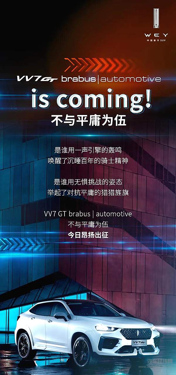 WEY与巴博斯联手打造 VV7 GT brabus|automotive 25.88万限量上市！