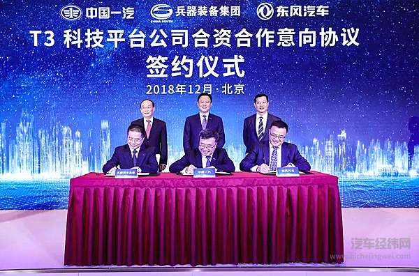 160亿元成立T3科技！一汽、东风、长安再联手组成新技术研发“国家队”？