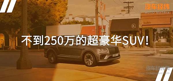 宾利新添越降价20多万 能否以此促进销量？
