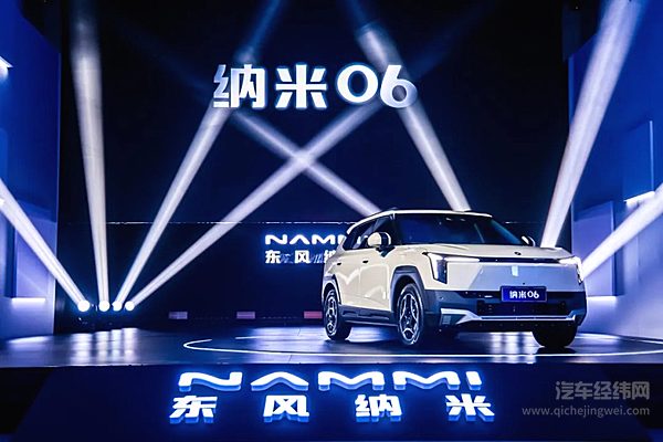 东风纳米06全球首秀！