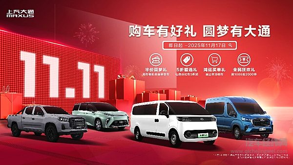 上汽大通双11福利活动