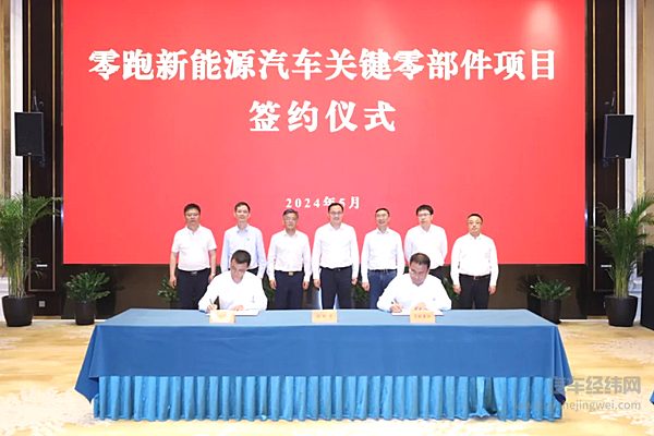 零跑新能源汽车关键零部件项目落户浙江湖州