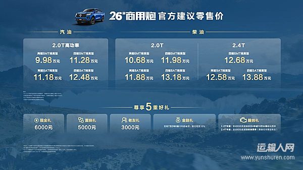 千錘百煉實(shí)力再進(jìn)階！2026款長(zhǎng)城炮煥新上市9.98萬(wàn)元起