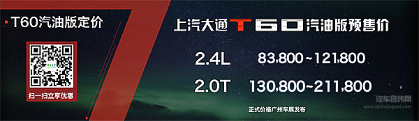 上汽大通T60汽油版瞩目驾临，划时代基准皮卡邀您来定价