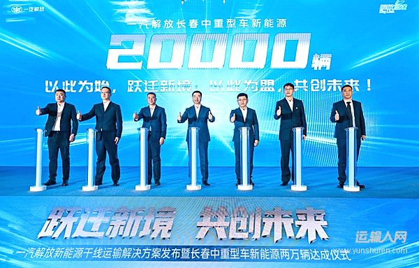 再樹豐碑 一汽解放長春新能源年度銷量突破2萬輛！