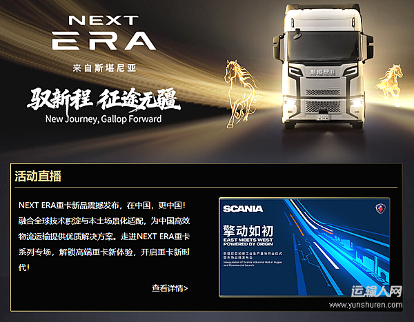 斯堪尼亞NEXT ERA重卡新品品鑒專題 運(yùn)輸人網(wǎng)全景呈現(xiàn)從戰(zhàn)略到落地全鏈路