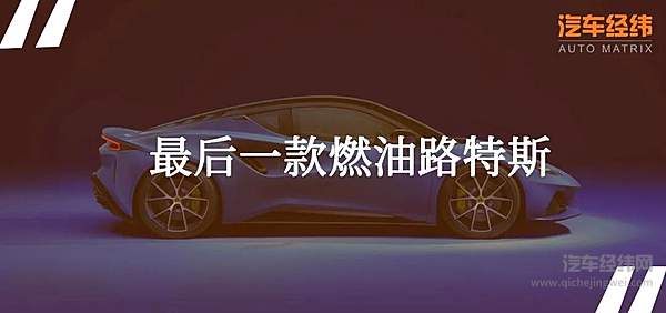 路特斯的燃油车谢幕之作Emira发布 吉利扮演了什么角色？