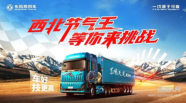 西北節(jié)氣賽賽程過半，東風(fēng)天龍KH成績亮眼