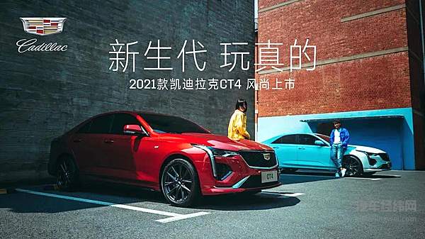 凯迪拉克CT4风尚版牛年上市 进一步满足新生代消费者的多元用车需求