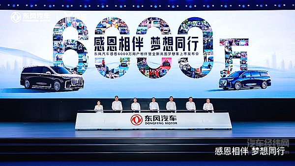 东风汽车感恩6000万用户相伴暨全新岚图梦想家上市发布会在武汉举行
