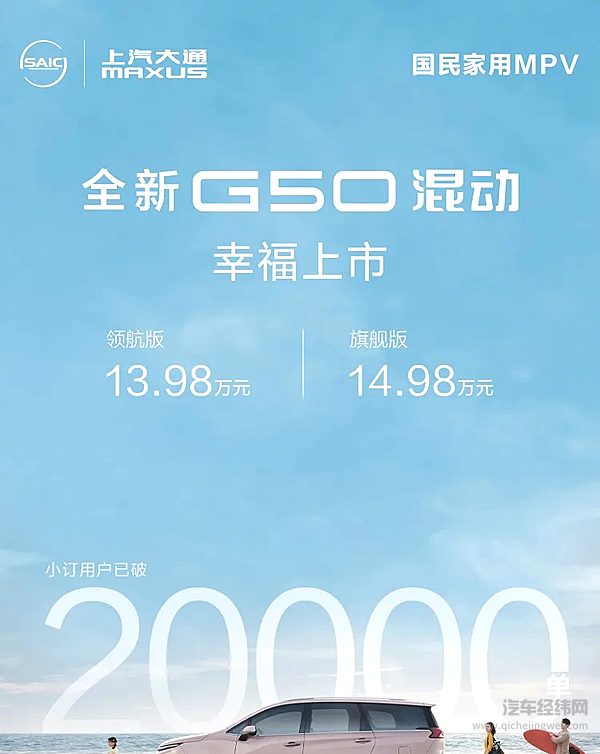 上汽大通MAXUSG50混动上市 超远续航超低能耗 售价13.98万起