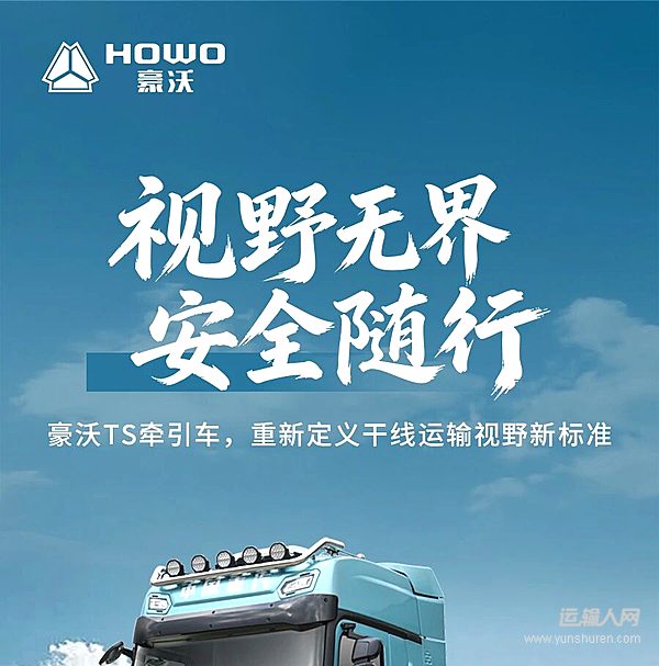 視野無界，安全隨行 豪沃TS牽引車重新定義干線運輸視野新標準