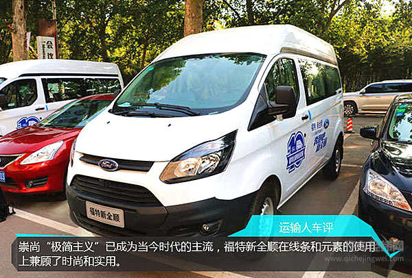 江铃福特新全顺：欧系轻客新“霸道总裁”