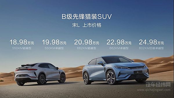 最美B级猎装SUV宋L满配而来 18.98万元起震撼上市！
