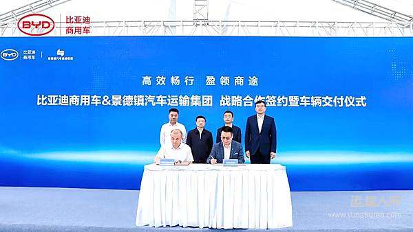 比亞迪商用車與景德鎮(zhèn)汽運集團達成戰(zhàn)略合作