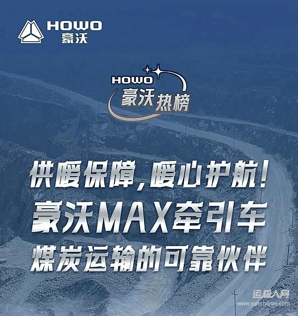 供暖保障 暖心護(hù)航！豪沃MAX牽引車 煤炭運(yùn)輸?shù)目煽炕锇? />
</p>
						<p class=