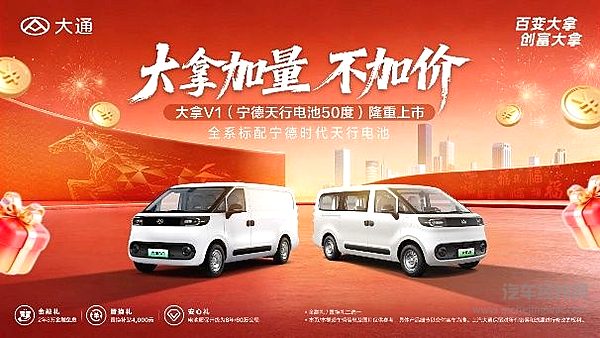 大通大拿V1（宁德天行电池50度）震撼上市 加量不加价解锁高效创富新体验
