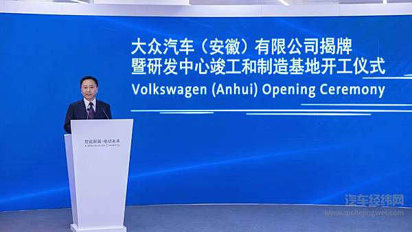 大众汽车（安徽）公司揭牌暨研发中心竣工和制造基地开工仪式在合肥举行