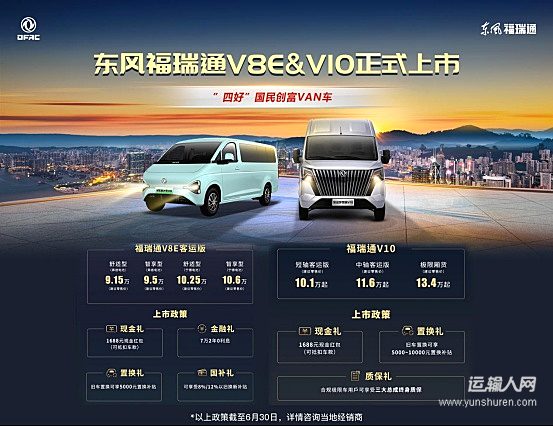 東風(fēng)福瑞通V8E&V10正式上市 開啟“四好”國(guó)民VAN車新篇章