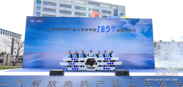 一汽解放“鷹騰”系列上市 完善全場景產(chǎn)品矩陣