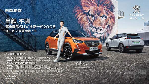 东风标致全新一代2008和e2008正式上市 潮品座驾等你来撩！