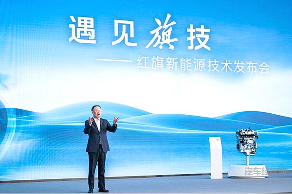 【一汽集团董事、总经理、党委副书记邱现东发布红旗新能源技术】 