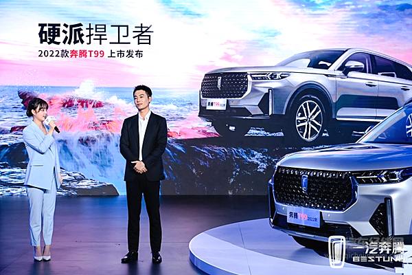 13.49万起的“硬派捍卫者” 朱亚文和2022款奔腾T99的直播大礼