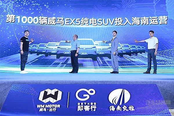 千台威马EX5投入运营 即客行打造海南新能源旅游出行第一品牌